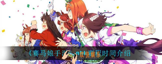 赛马娘手游nhk在什么时候_nhk赛程时间介绍