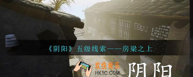 孙美琪疑案第七季阴阳房梁之上在哪里_阴阳dlc房梁之上线索位置