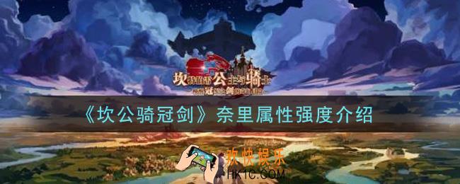 坎公骑冠剑奈里怎么样_奈里属性强度介绍
