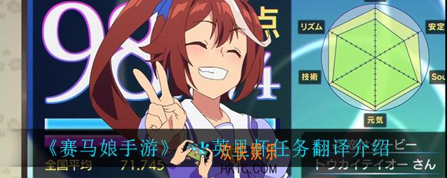 赛马娘手游nhk英里杯任务翻译_nhk英里杯任务翻译介绍