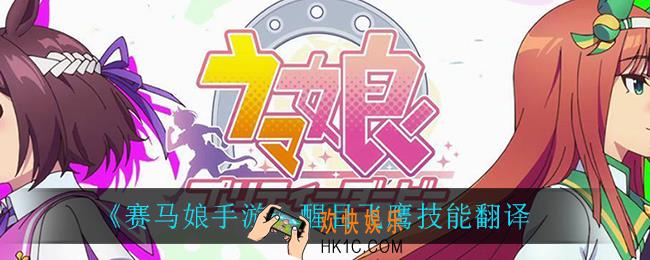赛马娘手游醒目飞鹰技能是什么_醒目飞鹰技能翻译