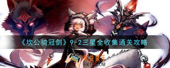 坎公骑冠剑9