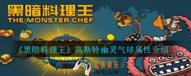 黑暗料理王高斯特幽灵气球怎么样_高斯特幽灵气球属性介绍