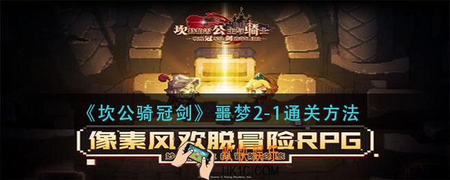 坎公骑冠剑噩梦2