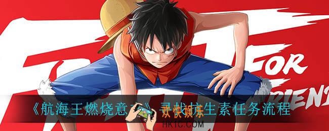 航海王燃烧意志寻找抗生素怎么完成_寻找抗生素任务流程