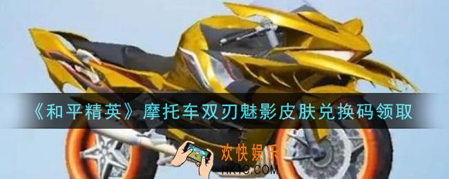 和平精英摩托车双刃魅影皮肤兑换码领取2021_摩托车双刃魅影皮肤礼包码在哪领
