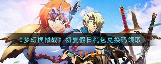 梦幻模拟战初夏假日礼包兑换码是什么2021_初夏假日礼包兑换码领取