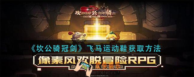 坎公骑冠剑飞马运动鞋怎么获得_飞马运动鞋获取方法