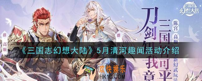三国志幻想大陆5月清河趣闻活动是什么_5月清河趣闻活动介绍