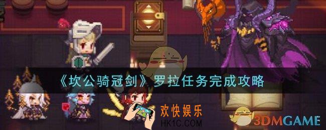 坎公骑冠剑罗拉任务怎么做_罗拉任务完成攻略