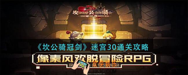 坎公骑冠剑迷宫30怎么过_迷宫30通关攻略