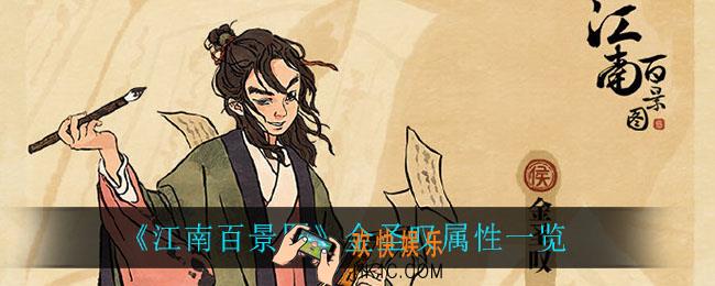 江南百景图金圣叹属性是什么_金圣叹属性一览