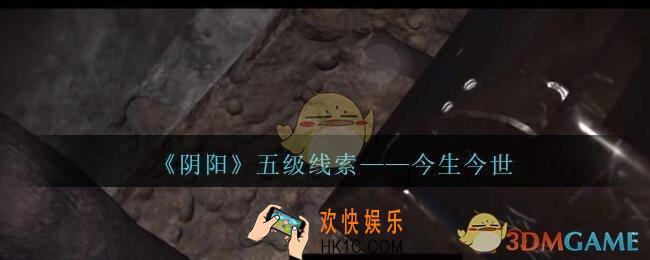 孙美琪疑案第七季阴阳今生今世在哪里_阴阳dlc今生今世线索位置