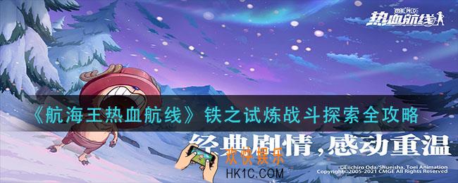 航海王热血航线铁之试炼怎么过_铁之试炼战斗探索全攻略