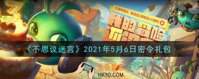 不思议迷宫2021年5月6日每日密令礼包是什么_5.6日密令怎么兑换
