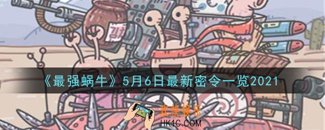 最强蜗牛5月6日最新密令是什么2021_5月6日最新密令