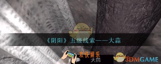 孙美琪疑案第七季阴阳大蒜在哪里_阴阳dlc大蒜线索位置