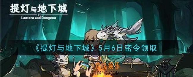 提灯与地下城5月6日密令是什么2021_5.6密令怎么领取