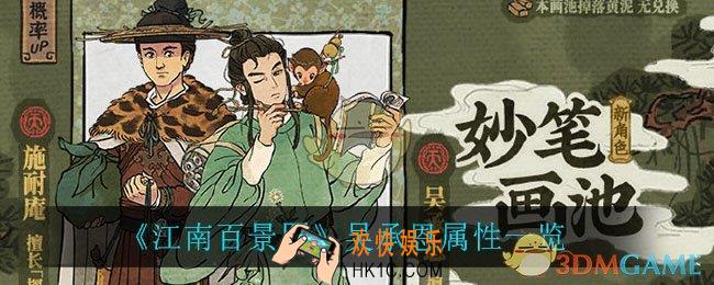 江南百景图吴承恩属性是什么_吴承恩属性一览