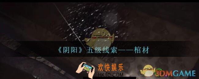 孙美琪疑案第七季阴阳棺材在哪里_阴阳dlc棺材线索位置