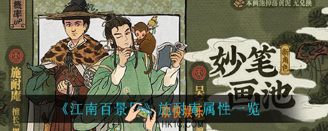 江南百景图施耐庵属性是什么_施耐庵属性一览