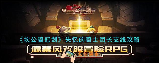 坎公骑冠剑失忆的骑士团长怎么做_失忆的骑士团长支线攻略