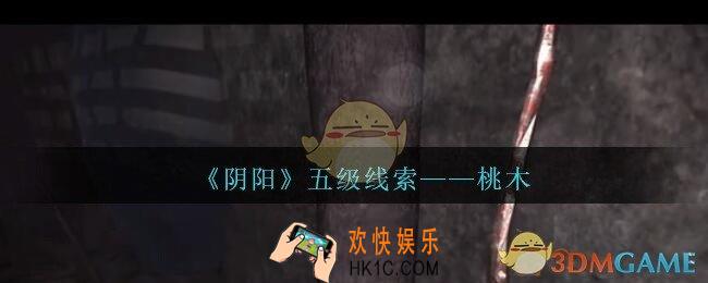 孙美琪疑案第七季阴阳桃木在哪里_阴阳dlc桃木线索位置