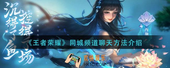 王者荣耀同城频道怎么发言_同城频道聊天方法介绍