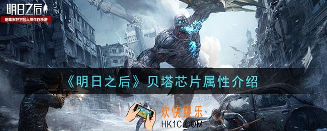 明日之后贝塔芯片怎么样_贝塔芯片属性介绍
