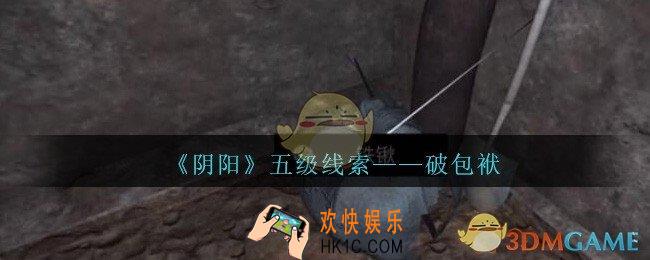 孙美琪疑案第七季阴阳破包袱在哪里_阴阳dlc破包袱线索位置