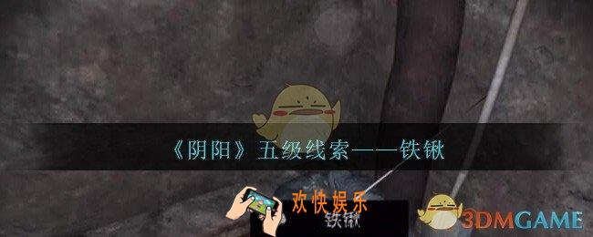 孙美琪疑案第七季阴阳铁锹在哪里_阴阳dlc铁锹线索位置