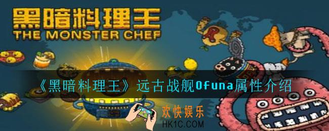 黑暗料理王远古战舰Ofuna怎么样_远古战舰Ofuna属性介绍