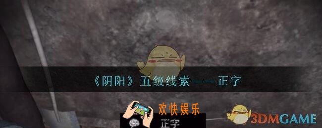 孙美琪疑案第七季阴阳正字在哪里_阴阳dlc正字线索位置