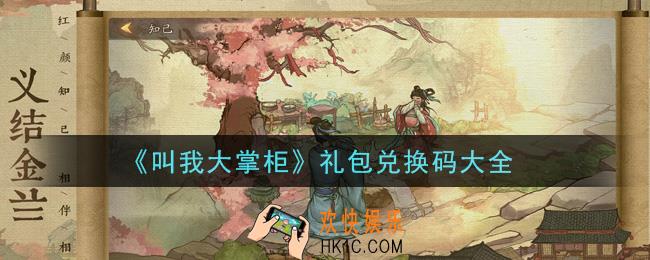 叫我大掌柜手游礼包兑换码有哪些_礼包码领取