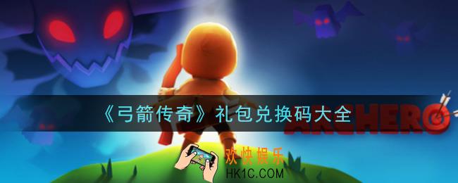 弓箭传奇手游礼包兑换码有哪些_礼包码领取