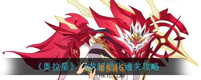 奥拉星应龙超进化怎么打_应龙超进化通关攻略