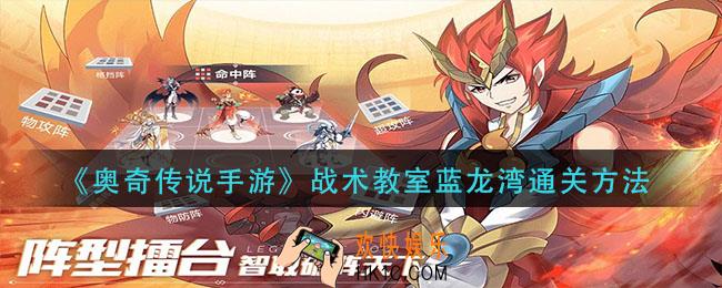 奥奇传说手游战术教室蓝龙湾怎么过_战术教室蓝龙湾通关方法