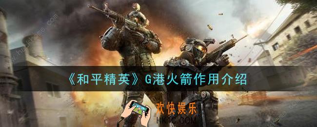 和平精英G港火箭有什么用_G港火箭作用介绍