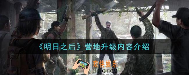 明日之后营地升级内容是什么_营地升级内容介绍