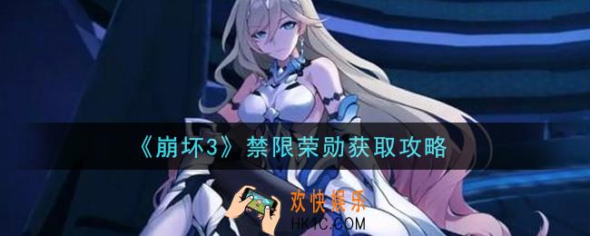 崩坏3禁限荣勋怎么获得_禁限荣勋获取攻略