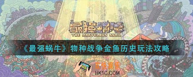 最强蜗牛物种战争金鱼历史怎么玩_物种战争金鱼历史玩法攻略