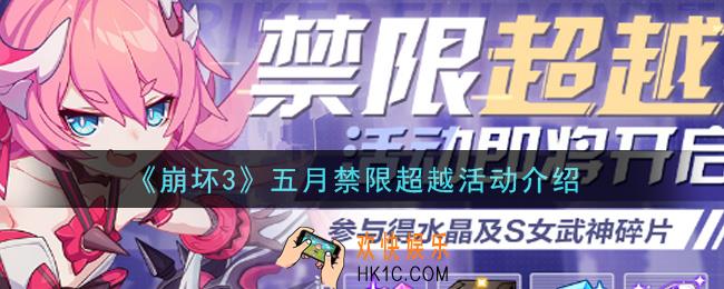 崩坏3五月禁限超越活动内容奖励详解_五月禁限超越活动介绍