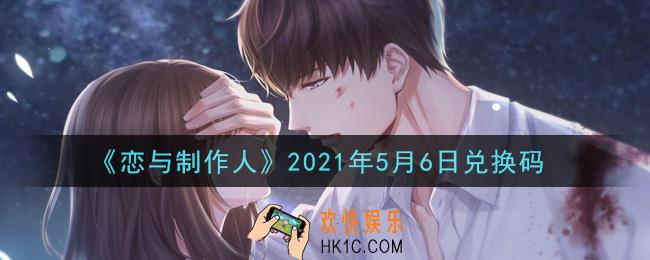 恋与制作人5月6日兑换码是什么2021_CDK礼包激活码怎么领