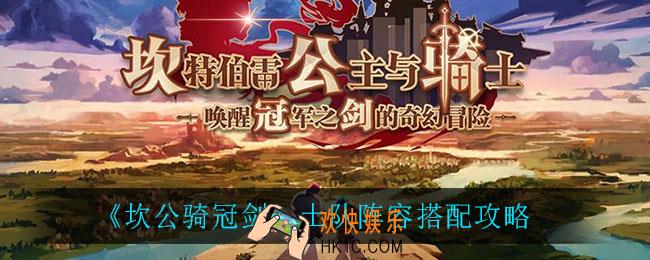 坎公骑冠剑土队阵容怎么搭配_土队阵容搭配攻略