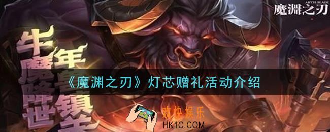魔渊之刃灯芯赠礼活动内容奖励详解_灯芯赠礼活动介绍