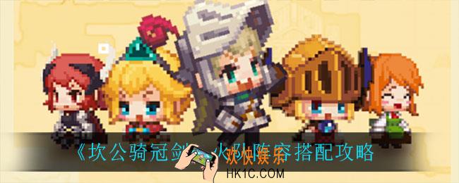 坎公骑冠剑火队阵容怎么搭配_火队阵容搭配攻略
