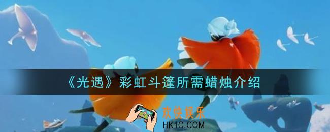 光遇彩虹斗篷要多少蜡烛_彩虹斗篷所需蜡烛介绍