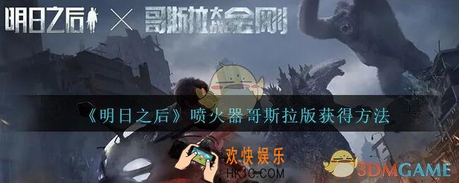 明日之后喷火器哥斯拉版怎么获得_喷火器哥斯拉版获得方法