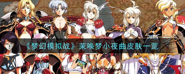 梦幻模拟战茉唤梦小夜曲皮肤怎么样_茉唤梦小夜曲皮肤一览
