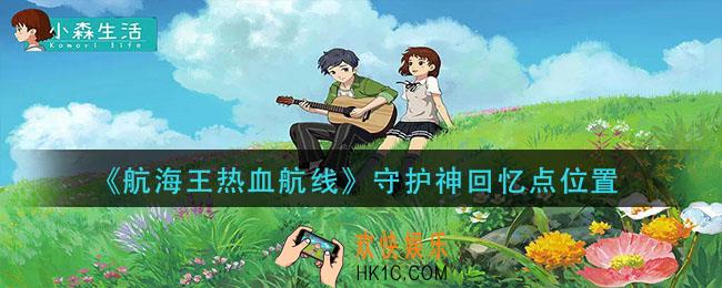 小森生活芦笋在哪_芦笋分布位置介绍